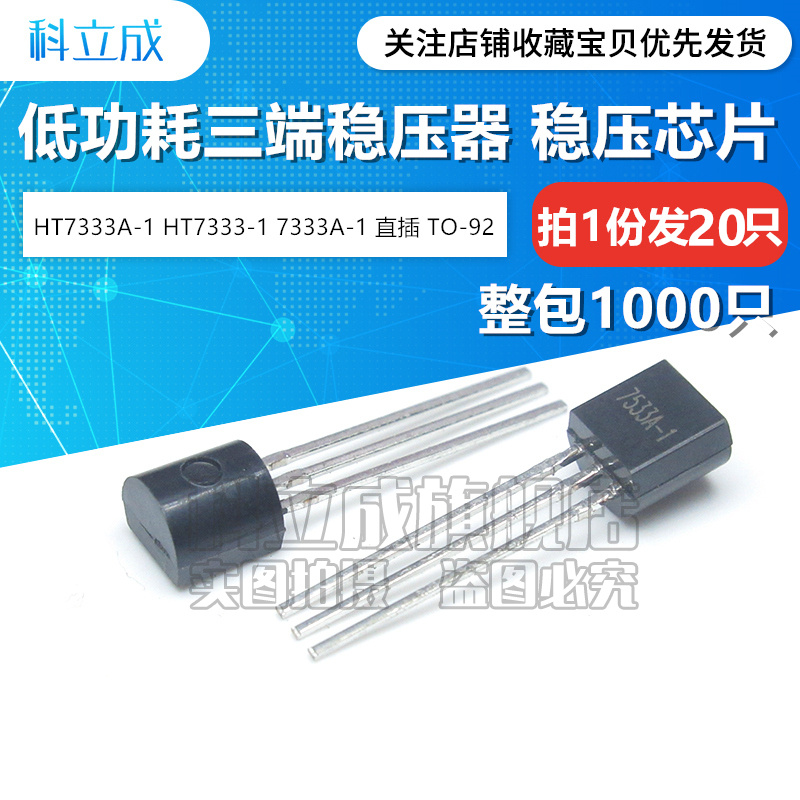 HT7333-A HT7333A-1 直插TO-92 高电流低电压稳压器三极管芯片