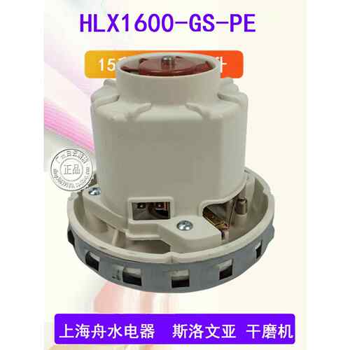 HLX1600-GS-PE上海舟水电器有限公司干磨电机杰诺吸尘器马达风机