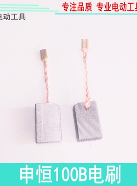 配GSH申恒TDC鼎灿100B磨光机角磨机碳刷 申恒TDC鼎灿100B碳刷