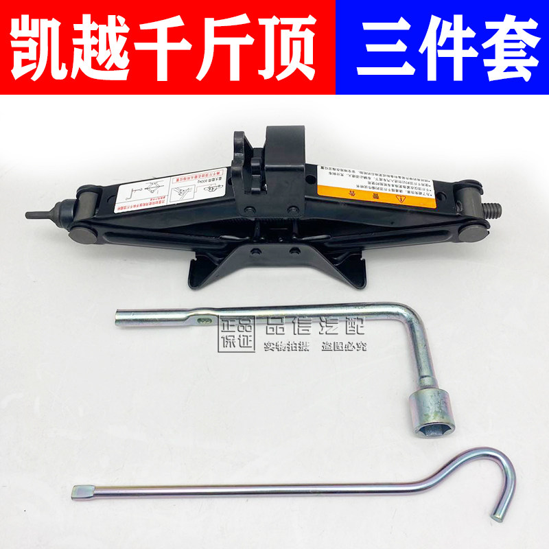 适用别克新老凯越HRV随车乐风乐骋千斤顶 轮胎扳手工具钩子 摇把