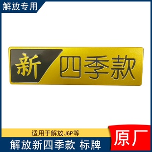 适用解放j6p车标新四季 一汽原厂配件标志侧围标牌双面胶jh6 版 款