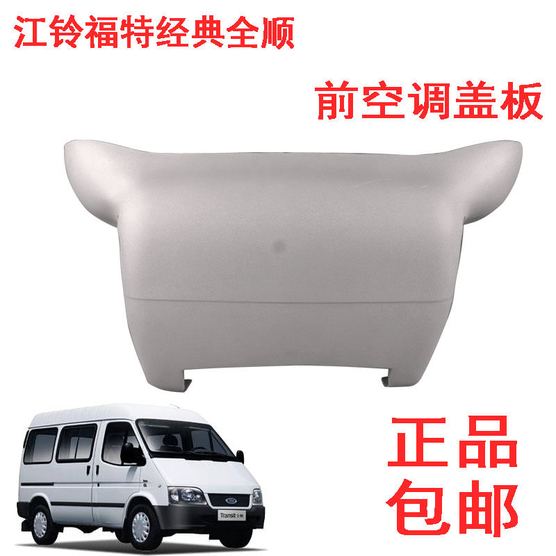 江铃经典全顺空调盖板全顺空调盖板前空调盖板挡板仪表台下盖