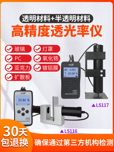 林上LS116 117玻璃透光率检测仪测透光率计塑料薄膜透光率测定仪