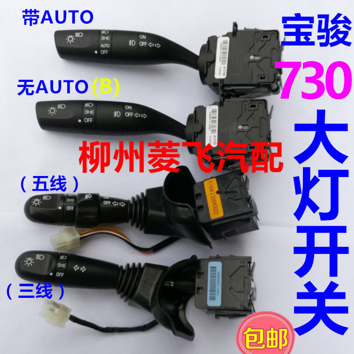 原装宝骏前雾灯开关大信