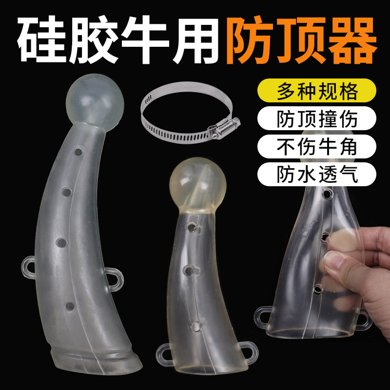 牛用防顶器 牛犄角防顶套牛角保护套养牛设备 防顶撞牛角防撞器