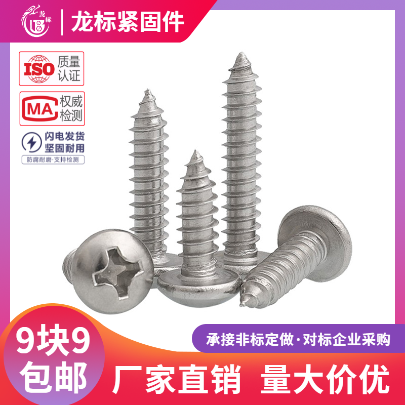 不锈钢圆头自攻螺丝盘十