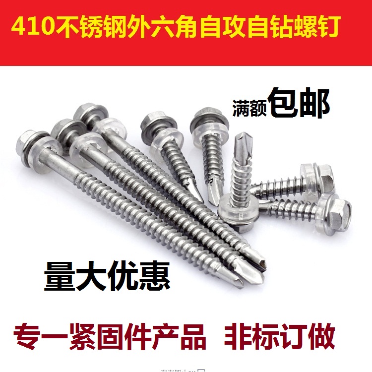 不锈钢外六角钻尾螺丝彩