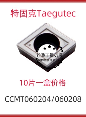 特固克金属陶瓷镗孔刀粒内孔车刀片CCMT060204-MT CT3000加工钢件