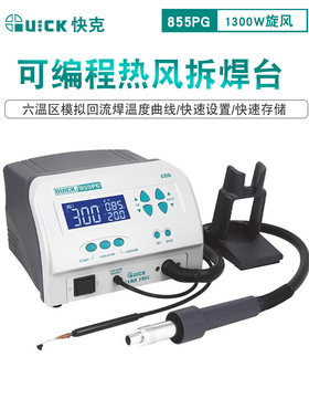 快克QUICK 855PG可编程热风拆焊台1300W热风枪大功率拆焊返修台