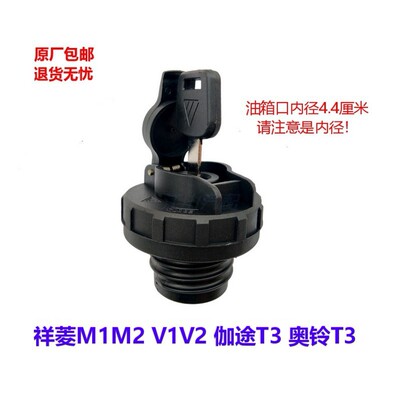 福田汽车配件祥菱M1M2V1V2伽途T35奥铃T3油箱盖