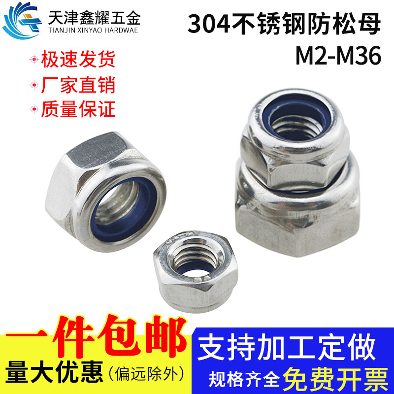 304不锈钢防松螺母防滑自锁尼龙防松母锁紧六角螺帽M2M3M4M5-M36
