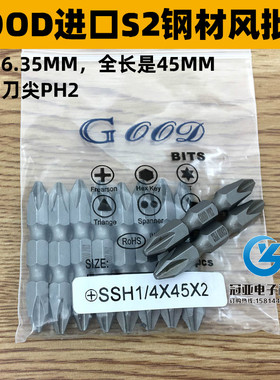 GOOD SSH1/4*45*2#进口S2钢材风批头风批咀双头十字头PH2 带磁性