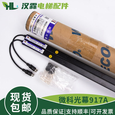 微科电梯光幕WECO-957R71-AC220-FA-2100 957U71/L71适用杭州西奥