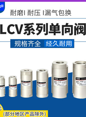 SNS神驰气动 单向阀 LCV-06 08 10 15 20 25 气动元件逆止阀