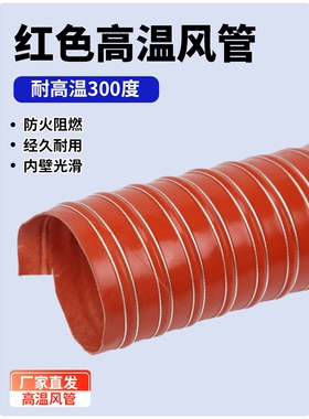 耐高温风管红色矽胶风管耐温300度热风管排烟管道通风排气管阻燃