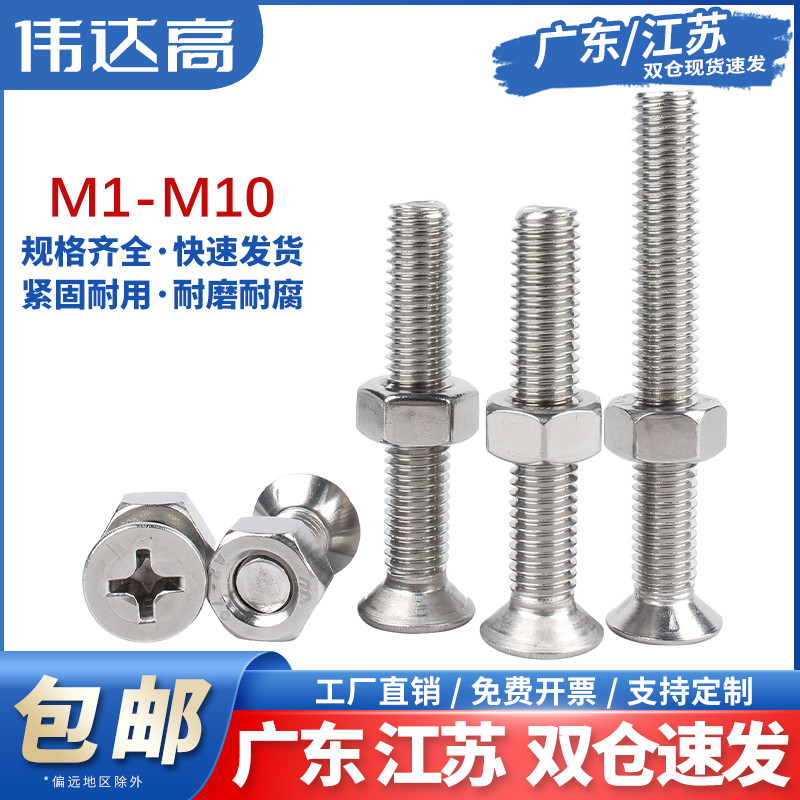 304不锈钢沉头十字螺丝螺母套装大全平头组合螺丝钉M1M2M3M4M5M10