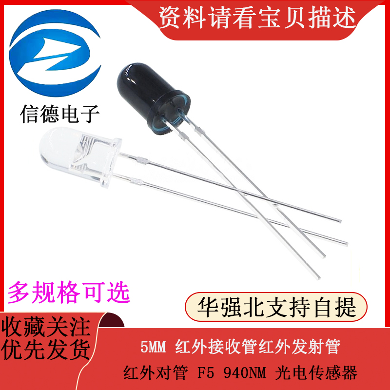 5MM 红外接收管红外发射管 红外对管 F5 940NM 光电传感器