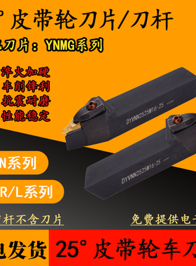 仿形外圆刀杆25度YNMG160404皮带轮刀片DYVNN2525M16-25皮带轮刀
