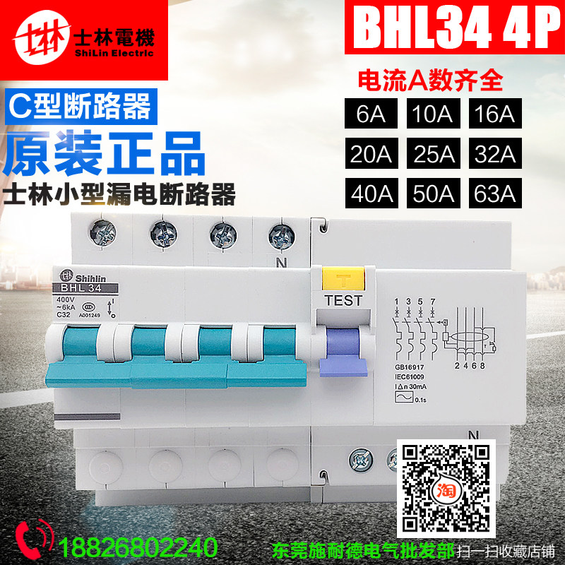士林漏电断路器 开关 BHL34 C型 4P 6A10A16A20A32A4050A63A