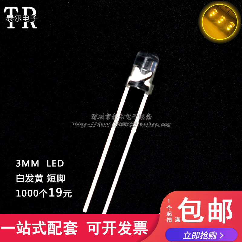 3MM/F3 白发黄 发光二极管LED灯 透明圆头黄光 高亮 短脚