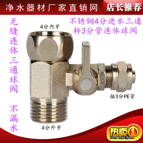 净水器配件不锈钢连体4分进水三通+3分球阀进水4分转3分PE管开关