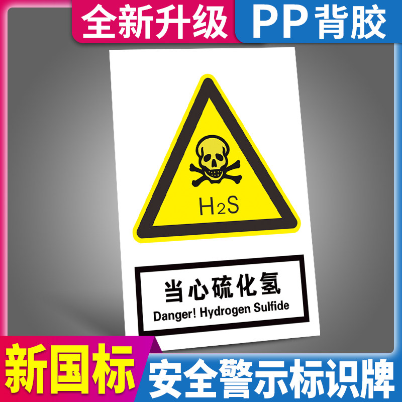 当心硫化氢告示牌警示贴危险化学品小心中毒温馨提示标牌指示墙贴