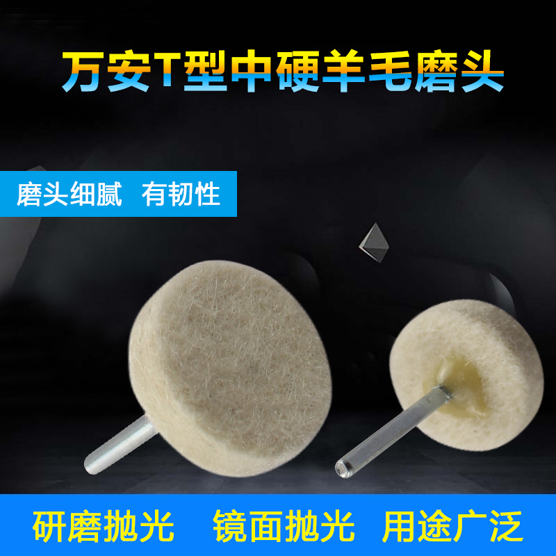 万安型羊毛磨头抛光形轮