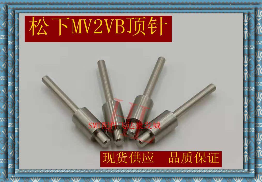 直销MV2VB MV2C MV2F MSR顶针1999504001 SMT贴片机配件