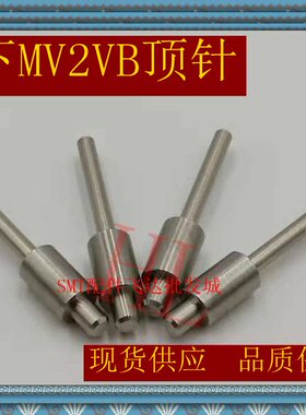 直销MV2VB MV2C MV2F MSR顶针1999504001 SMT贴片机配件