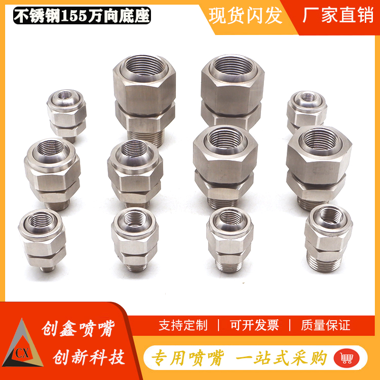 2分不锈钢155万向接头底座扇形锥形喷头角度可调旋转球形雾化喷嘴