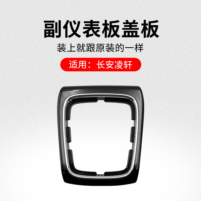 适用长安凌轩副控制台装饰盖板换挡面板带亮条原厂