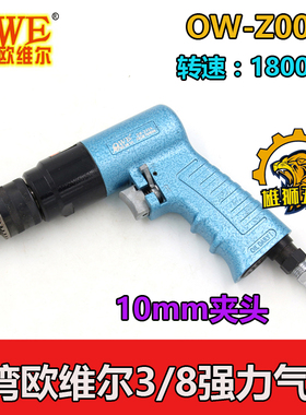 原装台湾欧维尔OW-Z00A 3/8强力型枪式气动风钻气钻手枪钻风枪钻