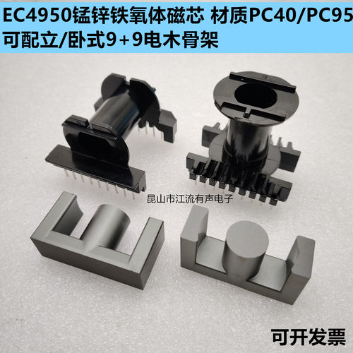 EC4950锰锌铁氧体磁芯 立/卧式9+9电木骨架 变压器磁芯PC95/PC40