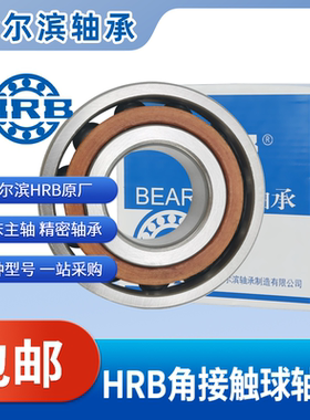 HRB哈尔滨角接触球轴承7007 7008 7009 7010 7011 7012 7013 AC