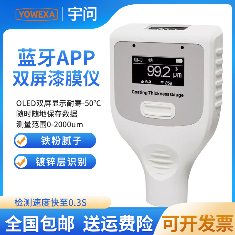 宇问双屏低温漆膜仪蓝牙