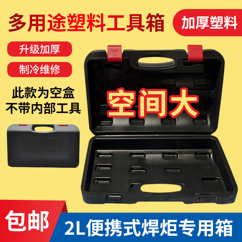 原装2L便携式焊炬箱2升焊具箱空调冰箱制冷维修焊枪工具塑料盒子
