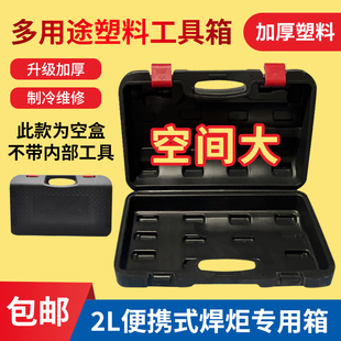2L便携式 原装 焊炬箱2升焊具箱空调冰箱制冷维修焊枪工具塑料盒子