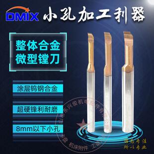 内孔刀镗孔刀MTR1~8mm孔径DMIX德迈斯钨钢小内孔数控车刀小孔镗刀