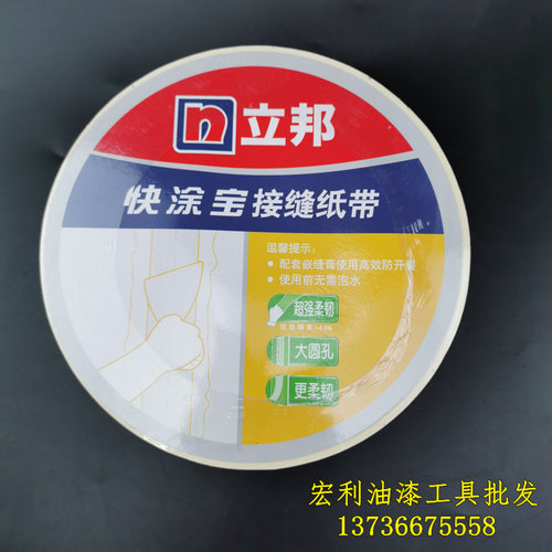 正品立邦批乐宝接缝纸带