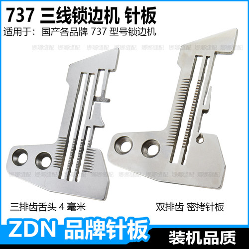 737三线锁边机针板杰克包缝机中捷码边机钑骨车密边细边密拷针板
