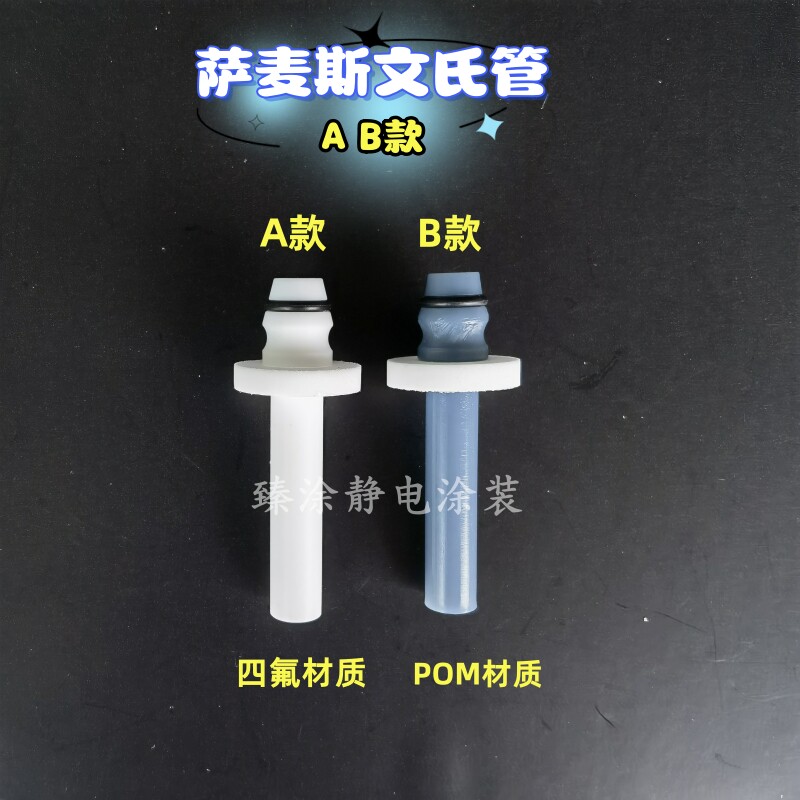 萨麦斯文氏管静电喷涂机粉泵捉粉管喉管静电喷枪配件粉泵芯文丘里