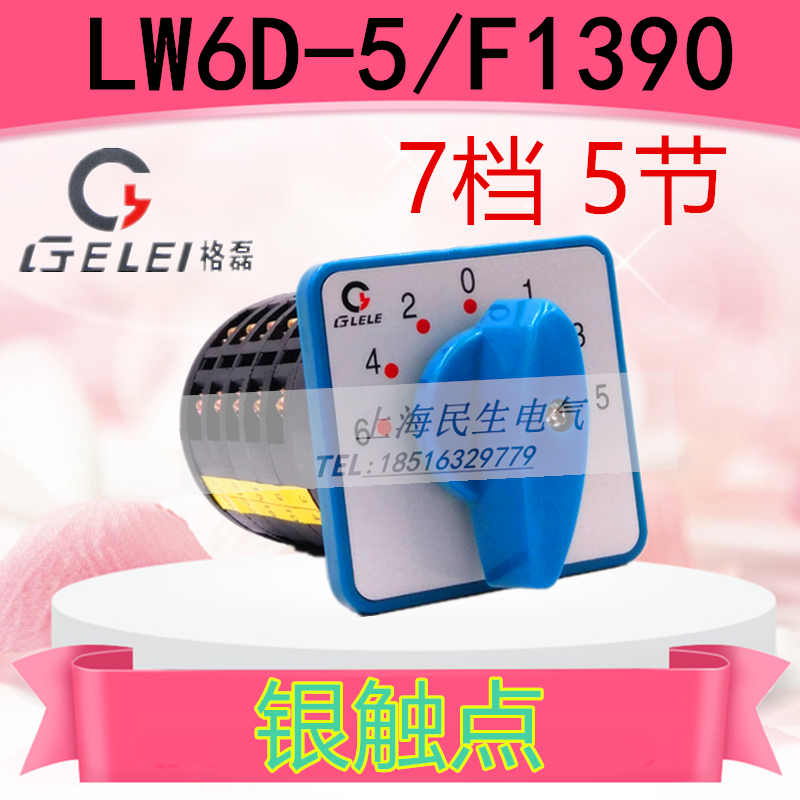 A级银点电工测试电源转换开关LW6D-5/F1390质保2年7档5节组合开关