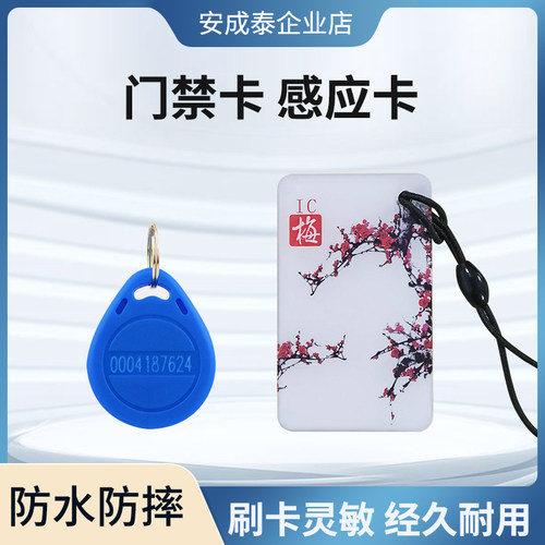 小区门禁卡ID卡钥匙扣 配电子门卡2号智能物业电梯卡IC白卡感应卡