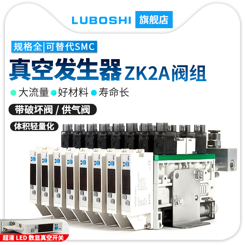 路泊仕ZK2A10K5A-06/08刀片式真空发生器阀组带压力开关带破坏阀