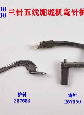 飞马杰克W500 W600三针五线绷缝机冚车弯针257550上护针257553