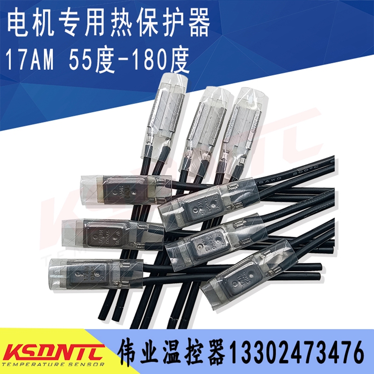 17AM温控开关55度~180度 17AM030A5 115度   抽水泵电机 热保护器