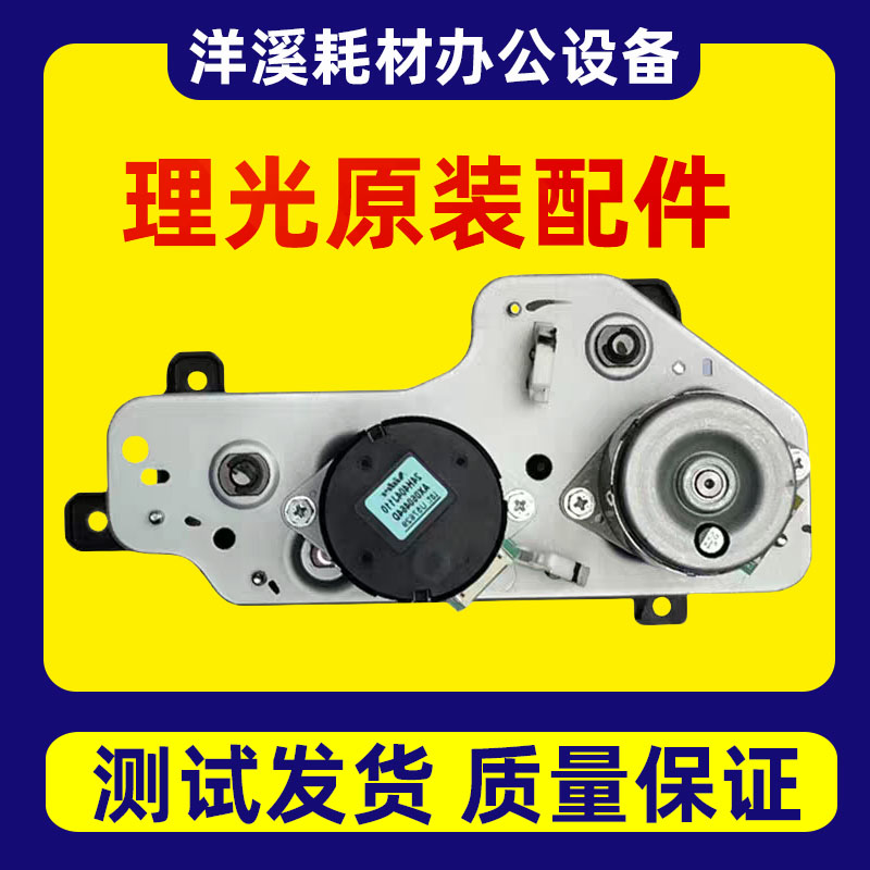 理光MPC2003 2503 3003 3503 4503 5503 6003搓纸电机 进纸电机