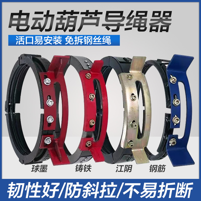 电动葫芦导绳器1/2/3/5吨/10T钢筋/球墨/铸铁加厚免拆绳排绳器