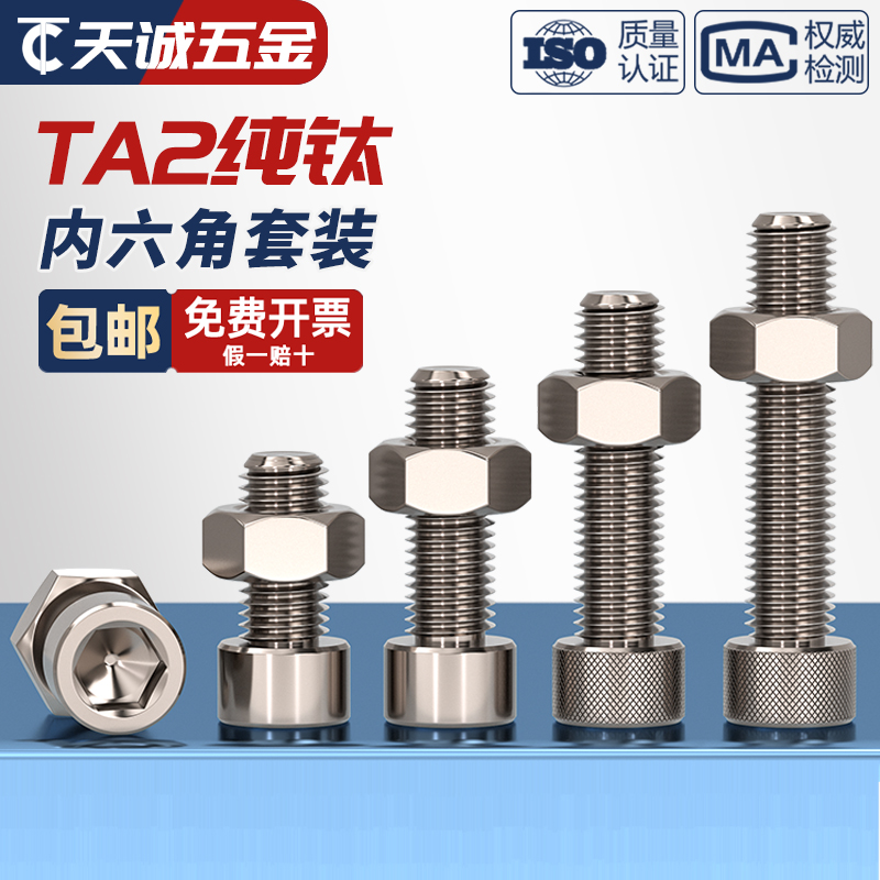 国标纯钛内六角螺丝栓钉