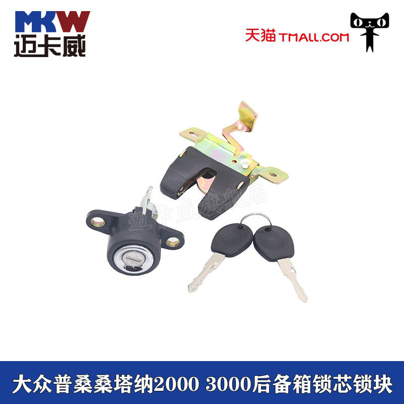 适配大众普桑桑塔纳2000超人骄子俊杰3000志俊后备箱锁后背门锁芯